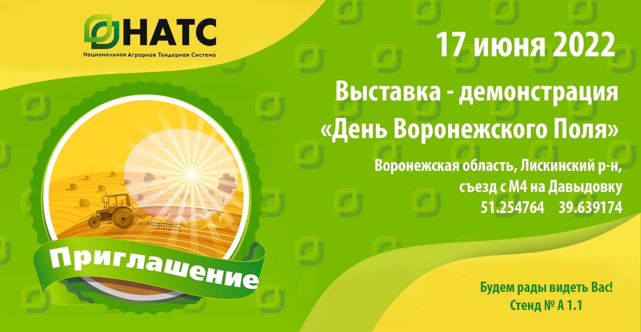 Выставка-демонстрация достижений в АПК «День Воронежского Поля 2022» Выставка-демонстрация достижений в АПК «День Воронежского Поля 2022»